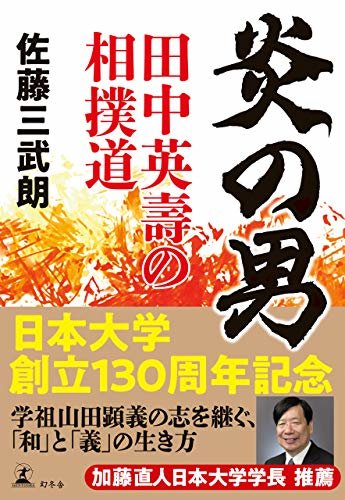 ダウンロード  炎の男 田中英壽の相撲道 (幻冬舎単行本) 本
