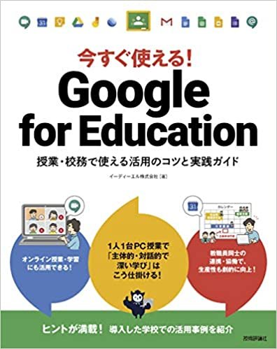 ダウンロード  今すぐ使える! Google for Education ~授業・校務で使える活用のコツと実践ガイド 本
