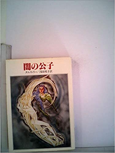 ダウンロード  闇の公子 (1982年) (ハヤカワ文庫―FT) 本
