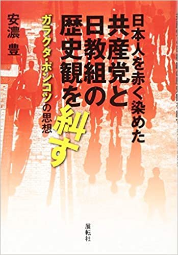 ダウンロード  日本人を赤く染めた共産党と日教組の歴史観を糾す: ガラクタ・ポンコツの思想 本