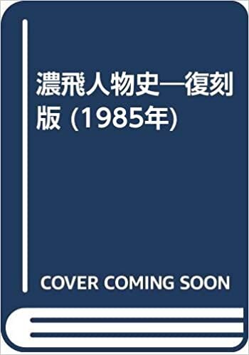 ダウンロード  濃飛人物史―復刻版 (1985年) 本