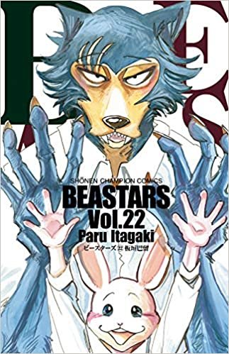 BEASTARS 22 (22) (少年チャンピオン・コミックス)