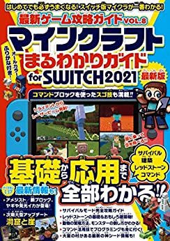 最新ゲーム攻略ガイドVOL.8 マイクラまるわかりガイド for SWITCH 2021