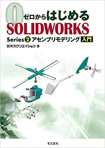 ダウンロード  ゼロからはじめる SOLIDWORKS Series2 アセンブリモデリング入門 本