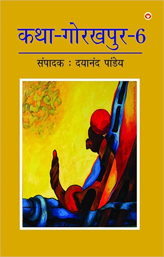 اقرأ Katha-Gorakhpur Khand-6 (क-रखर ड-6) الكتاب الاليكتروني 