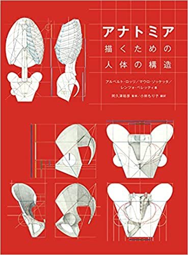 ダウンロード  アナトミア 描くための人体の構造 本