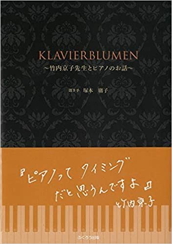 KLAVIERBLUMEN~竹内京子先生とピアノのお話