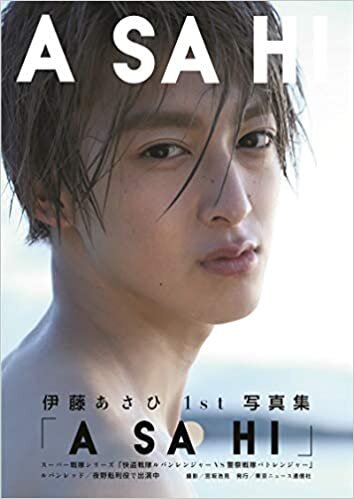 ダウンロード  伊藤あさひ1st写真集「ASAHI」 (TOKYO NEWS MOOK) 本
