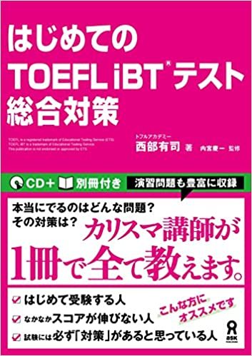 はじめてのTOEFL iBT(R)テスト総合対策
