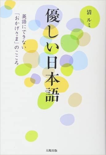 ダウンロード  優しい日本語―英語にできない「おかげさま」のこころ 本