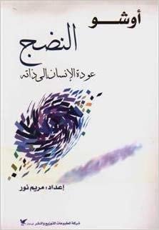  بدون تسجيل ليقرأ النضج : عودة الإنسان إلى ذاته