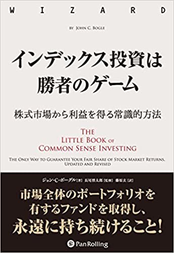 インデックス投資は勝者のゲーム──株式市場から確実な利益を得る常識的方法 (ウィザードブックシリーズ Vol.263) ダウンロード