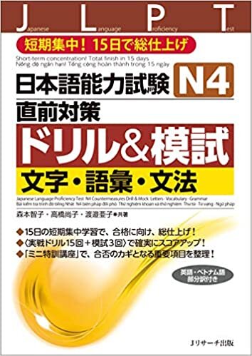 日本語能力試験 N4直前対策ドリル&模試 文字・語彙・文法