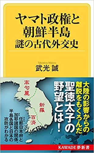 ヤマト政権と朝鮮半島 謎の古代外交史 (KAWADE夢新書 425)