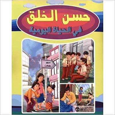 حسن الخلق في الحياة اليومية - by مكتبة جرير1st Edition