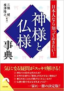 ダウンロード  日本人なら知っておきたい! 神様と仏様事典 (青春文庫 み- 22) 本