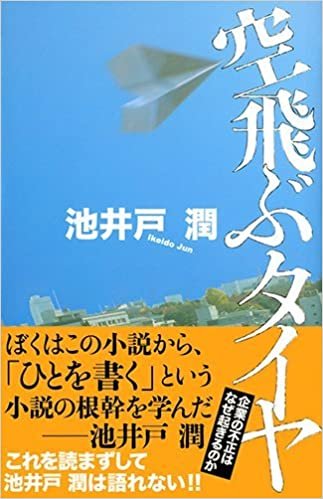 ダウンロード  空飛ぶタイヤ (Jノベル・コレクション) 本