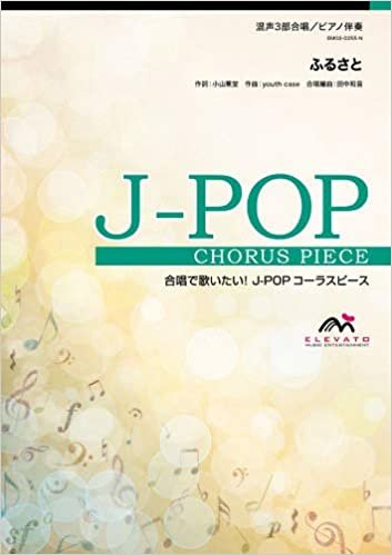 ダウンロード  EMG3-0255-N 合唱J-POP 混声3部合唱/ピアノ伴奏 ふるさと/嵐 (参考音源CDなし) 受注生産 (合唱で歌いたい!JーPOPコーラスピース) 本
