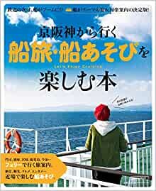 ダウンロード  京阪神から行く 船旅・船あそびを楽しむ本 (エルマガMOOK) 本