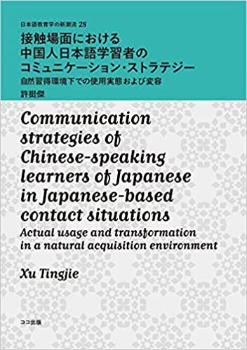 ダウンロード  接触場面における中国人日本語学習者のコミュニケーションストラテジー:自然習得環境下での使用実態および変容 (日本語教育学の新潮流) 本