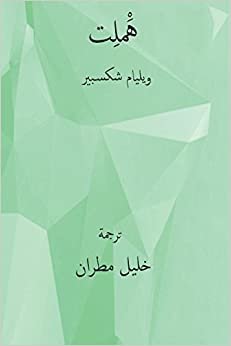 اقرأ Hamlet ( Arabic Edition ) الكتاب الاليكتروني 