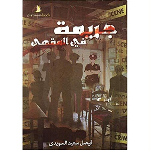 Faisal Said alSuwaidi جريمة في المقهى, تأليف الكاتب فيصل سعيد السويدي - 2017 - الناشر بلاتينيوم بوك - غلاف ورقي تكوين تحميل مجانا Faisal Said alSuwaidi تكوين