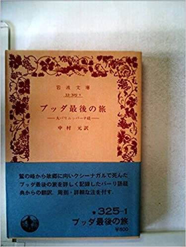 ブッダ最後の旅―大パリニッバーナ経 (1980年) (岩波文庫) ダウンロード