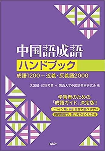 ダウンロード  中国語成語ハンドブック[新装版]:成語1200+近義・反義語2000 本