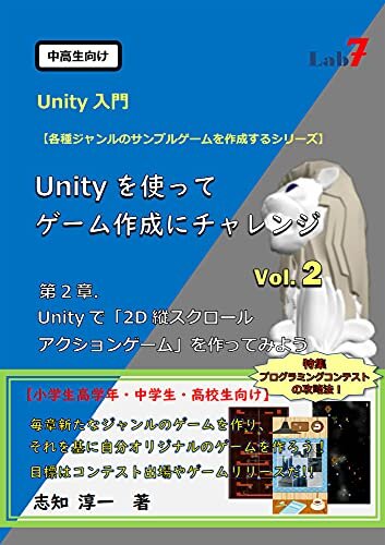 ダウンロード  Unityを使ってゲーム作成にチャレンジ Vol.２: 「2D縦スクロール アクションゲーム」を作ってみよう (中高生向けUnity入門) 本