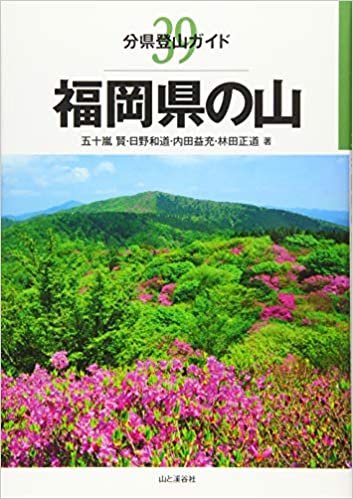 福岡県の山 (分県登山ガイド) ダウンロード