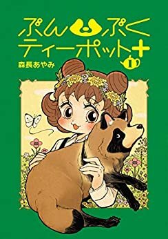 ダウンロード  ぶんぶくティーポット＋ 1巻 (LAZA COMICS) 本