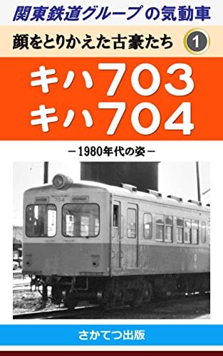 ダウンロード  関東鉄道グループの気動車　顔をとりかえた古豪たち 1: 　キハ703　キハ704　－1980年代の姿－　 本