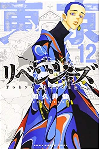 ダウンロード  東京卍リベンジャーズ(12) (講談社コミックス) 本