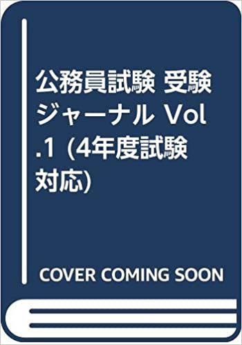 ダウンロード  公務員試験 受験ジャーナル Vol.1 (4年度試験対応) 本