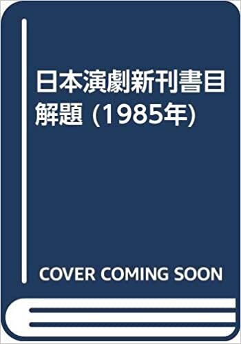 ダウンロード  日本演劇新刊書目解題 (1985年) 本