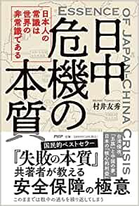 ダウンロード  日中危機の本質 日本人の常識は世界の非常識である 本