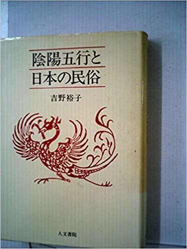 陰陽五行と日本の民俗 (1983年)