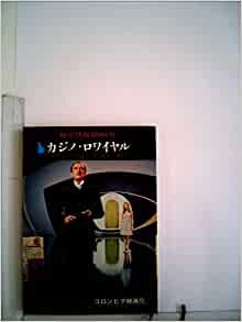 ダウンロード  カジノ・ロワイヤル―秘密情報部〇〇七号 (1963年) (創元推理文庫) 本