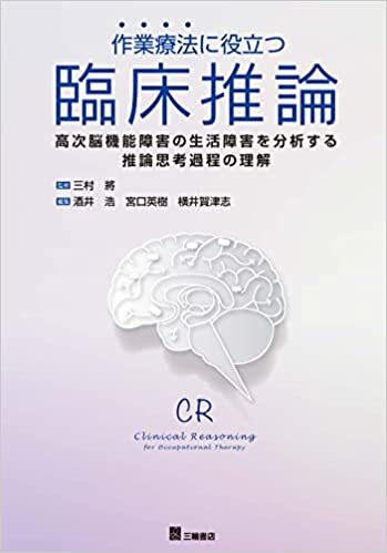 ダウンロード  作業療法に役立つ臨床推論 ―高次脳機能障害の生活障害を分析する推論思考過程の理解― 本