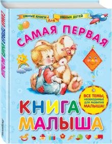 Бесплатно   Скачать Анна Далидович: Самая первая книга малыша