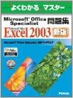 ダウンロード  よくわかるマスター Microsoft Office Specialist問題集 Microsoft Office Excel 2003(FPT0438) 本