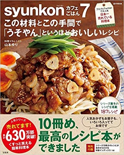 ダウンロード  syunkonカフェごはん 7 この材料とこの手間で「うそやん」というほどおいしいレシピ (e-MOOK) 本