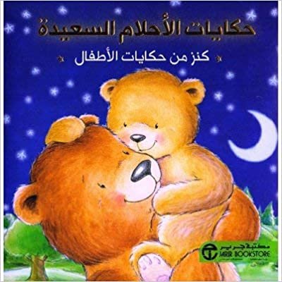 تحميل ‎حكايات الاحلام السعيدة كنز من حكايات الاطفال‎ - مكتبة جرير - 1st Edition
