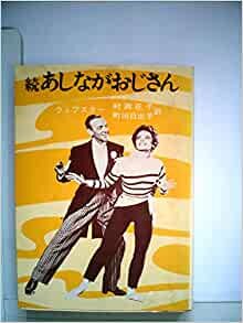 ダウンロード  あしながおじさん〈続〉 (1959年) (角川文庫) 本