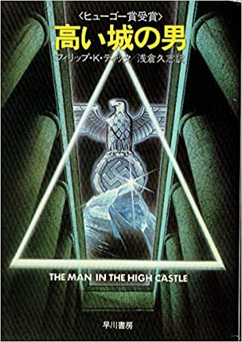 高い城の男 (1984年) (ハヤカワ文庫―SF)