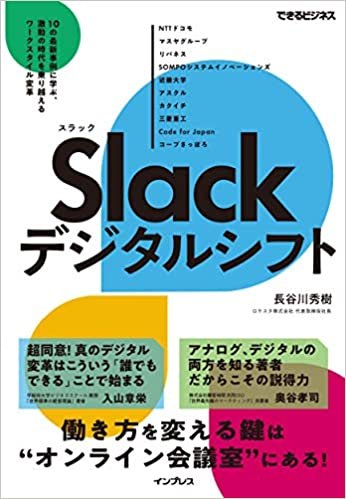 Slackデジタルシフト 10の最新事例に学ぶ、激動の時代を乗り越えるワークスタイル変革 (できるビジネス)