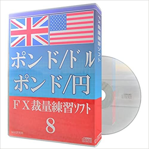 ダウンロード  ポンド/ドル ポンド/円 FX裁量練習ソフト8 本