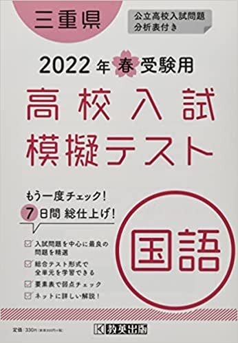 ダウンロード  高校入試模擬テスト国語三重県2022年春受験用 本