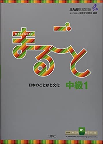 Marugoto: Japanese language and culture Intermediate1 B1 / まるごと 日本のことばと文化 中級1 B1 (JF Standard coursebook / JF日本語教育スタンダード準拠コースブック)