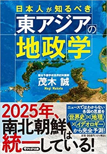ダウンロード  日本人が知るべき東アジアの地政学 (PHP文庫) 本